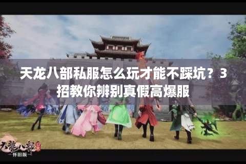 天龙八部私服怎么玩才能不踩坑？3招教你辨别真假高爆服
