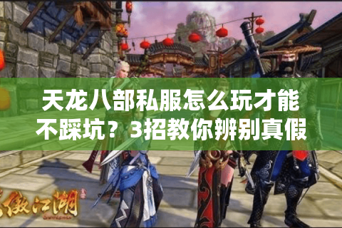 天龙八部私服怎么玩才能不踩坑？3招教你辨别真假高爆服