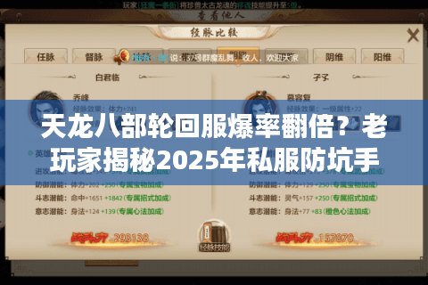 天龙八部轮回服爆率翻倍?老玩家揭秘2025年私服防坑手册 天龙八部轮回服爆率翻倍?老玩家揭秘2025年私服防坑手册