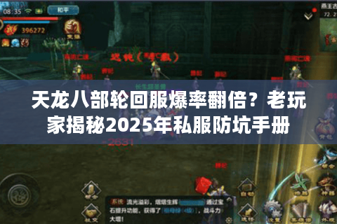 天龙八部轮回服爆率翻倍？老玩家揭秘2025年私服防坑手册