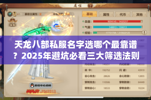天龙八部私服名字选哪个最靠谱？2025年避坑必看三大筛选法则