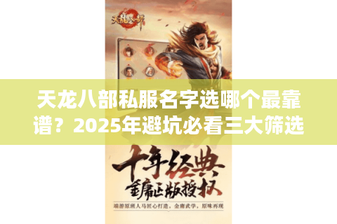 天龙八部私服名字选哪个最靠谱？2025年避坑必看三大筛选法则