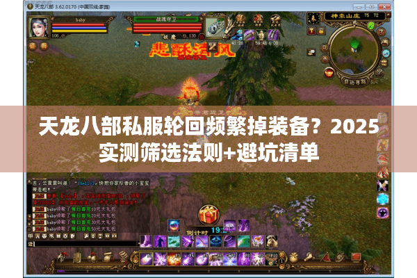 天龙八部私服轮回频繁掉装备？2025实测筛选法则+避坑清单