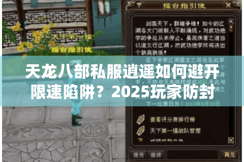 天龙八部私服逍遥如何避开限速陷阱?2025玩家防封指南 天龙八部私服逍遥如何避开限速陷阱?2025玩家防封指南