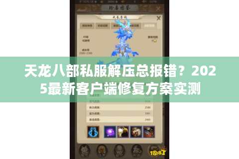 天龙八部私服解压总报错？2025最新客户端修复方案实测