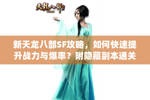 新天龙八部SF攻略，如何快速提升战力与爆率？附隐藏副本通关技巧）