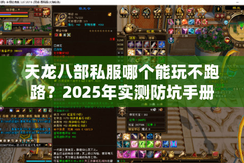 天龙八部私服哪个能玩不跑路?2025年实测防坑手册 天龙八部私服哪个能玩不跑路?2025年实测防坑手册