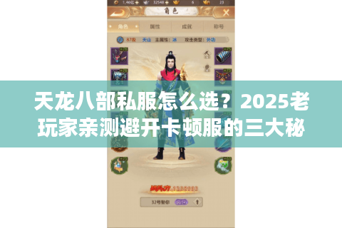 天龙八部私服怎么选？2025老玩家亲测避开卡顿服的三大秘籍