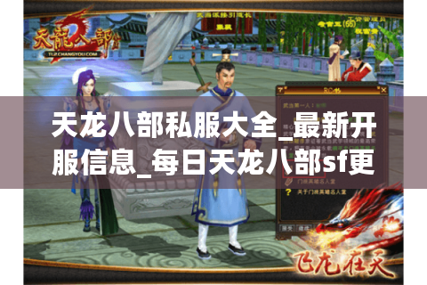 天龙八部私服大全_最新开服信息_每日天龙八部sf更新