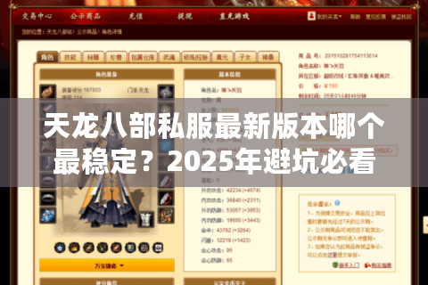天龙八部私服最新版本哪个最稳定?2025年避坑必看三招实测 天龙八部私服最新版本哪个最稳定?2025年避坑必看三招实测