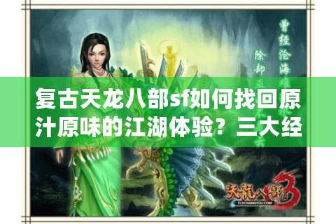 复古天龙八部sf如何找回原汁原味的江湖体验？三大经典设定解析