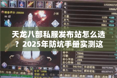 天龙八部私服发布站怎么选?2025年防坑手册实测这3类服务器最稳 天龙八部私服发布站怎么选?2025年防坑手册实测这3类服务器最稳