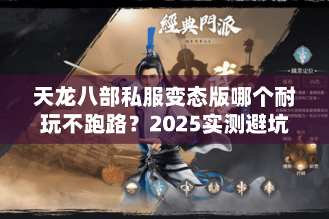 天龙八部私服变态版哪个耐玩不跑路？2025实测避坑清单