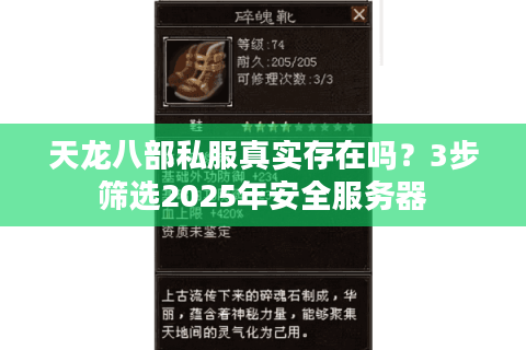 天龙八部私服真实存在吗？3步筛选2025年安全服务器