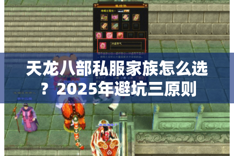 天龙八部私服家族怎么选？2025年避坑三原则