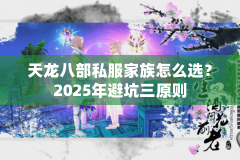 天龙八部私服家族怎么选？2025年避坑三原则