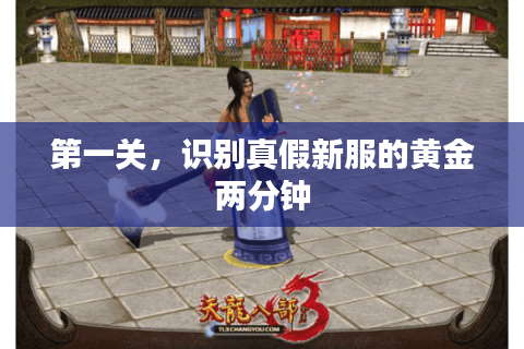 第一关,识别真假新服的黄金两分钟 第一关,识别真假新服的黄金两分钟