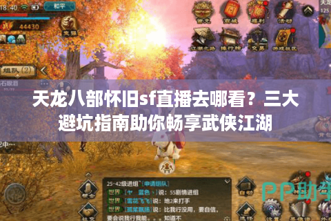 天龙八部怀旧sf直播去哪看？三大避坑指南助你畅享武侠江湖