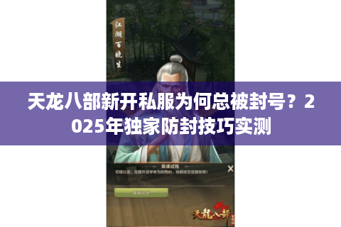 天龙八部新开私服为何总被封号？2025年独家防封技巧实测