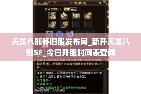 天龙八部怀旧服发布网_新开天龙八部SF_今日开服时间表查询