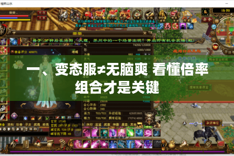 一、变态服≠无脑爽 看懂倍率组合才是关键 一、变态服≠无脑爽 看懂倍率组合才是关键