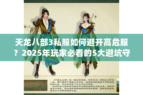 天龙八部3私服如何避开高危服？2025年玩家必看的5大避坑守则