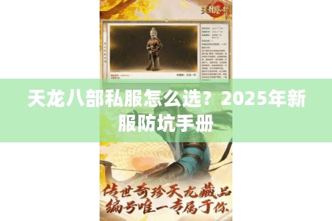 天龙八部私服怎么选？2025年新服防坑手册