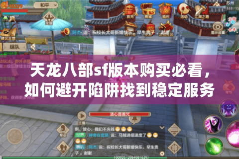 天龙八部sf版本购买必看，如何避开陷阱找到稳定服务器？