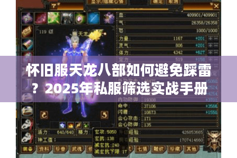 怀旧服天龙八部如何避免踩雷?2025年私服筛选实战手册 怀旧服天龙八部如何避免踩雷?2025年私服筛选实战手册