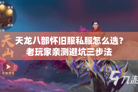 天龙八部怀旧服私服怎么选？老玩家亲测避坑三步法