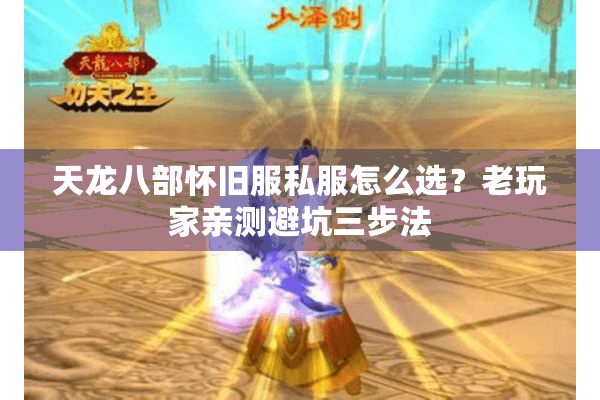 天龙八部怀旧服私服怎么选？老玩家亲测避坑三步法