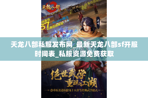 天龙八部私服发布网_最新天龙八部sf开服时间表_私服资源免费获取