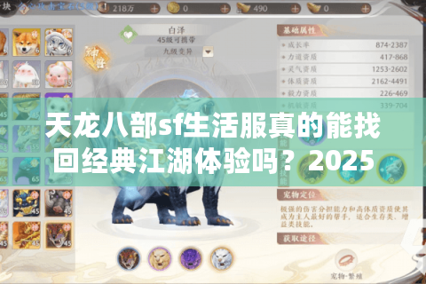 天龙八部sf生活服真的能找回经典江湖体验吗？2025年玩家实测报告