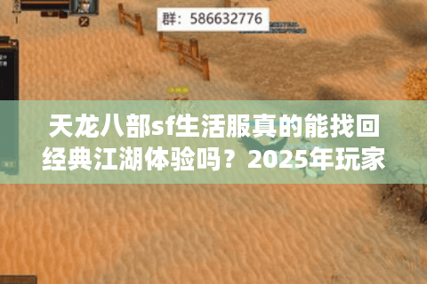 天龙八部sf生活服真的能找回经典江湖体验吗？2025年玩家实测报告