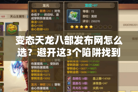 变态天龙八部发布网怎么选?避开这3个陷阱找到真正稳定服 变态天龙八部发布网怎么选?避开这3个陷阱找到真正稳定服