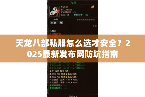 天龙八部私服怎么选才安全？2025最新发布网防坑指南