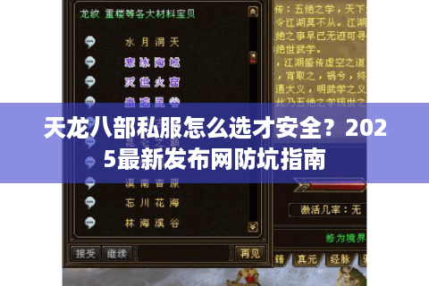 天龙八部私服怎么选才安全？2025最新发布网防坑指南