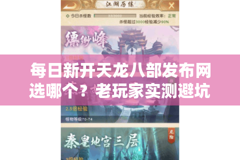 每日新开天龙八部发布网选哪个？老玩家实测避坑三法则
