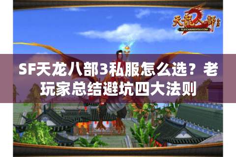 SF天龙八部3私服怎么选？老玩家总结避坑四大法则