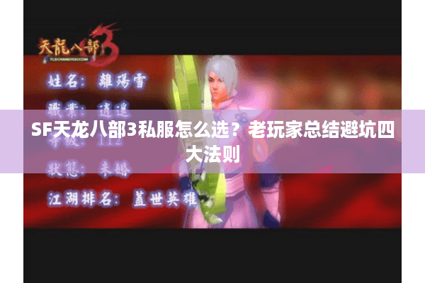 SF天龙八部3私服怎么选？老玩家总结避坑四大法则