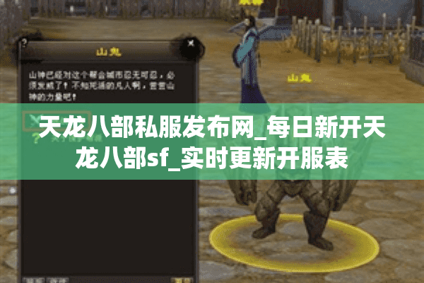 天龙八部私服发布网_每日新开天龙八部sf_实时更新开服表