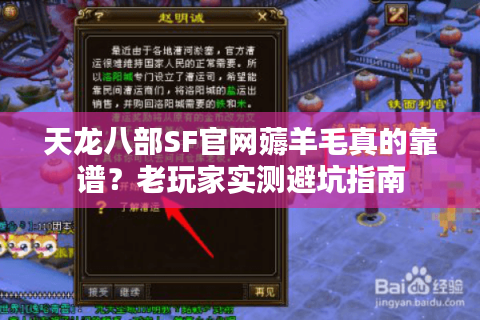 天龙八部SF官网薅羊毛真的靠谱?老玩家实测避坑指南 天龙八部SF官网薅羊毛真的靠谱?老玩家实测避坑指南