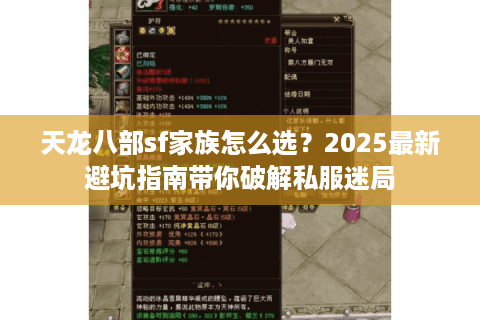 天龙八部sf家族怎么选？2025最新避坑指南带你破解私服迷局