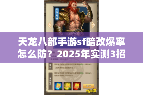 天龙八部手游sf暗改爆率怎么防？2025年实测3招辨真假