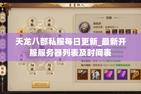 天龙八部私服每日更新_最新开服服务器列表及时间表