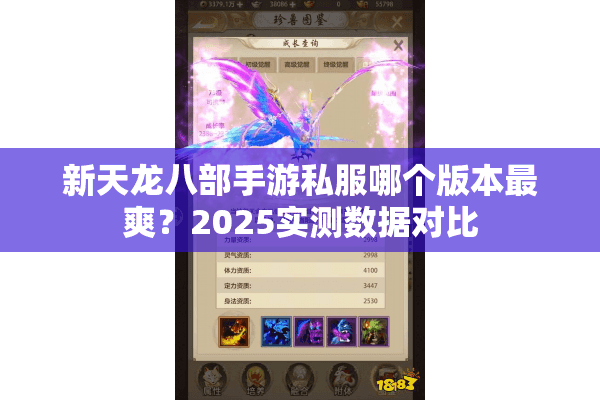 新天龙八部手游私服哪个版本最爽？2025实测数据对比