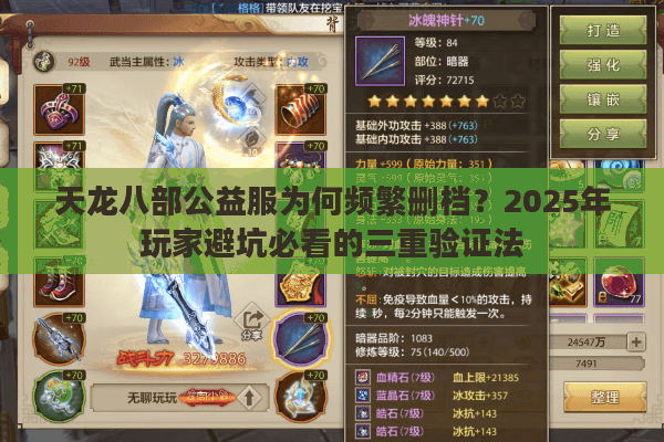 天龙八部公益服为何频繁删档？2025年玩家避坑必看的三重验证法