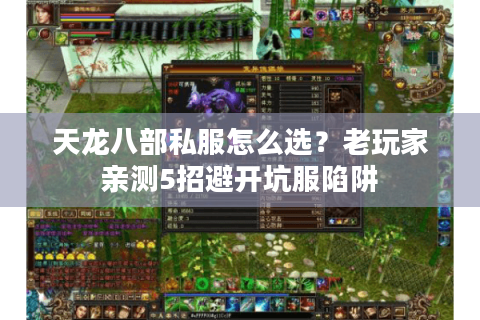天龙八部私服怎么选?老玩家亲测5招避开坑服陷阱 天龙八部私服怎么选?老玩家亲测5招避开坑服陷阱