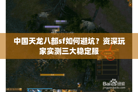 中国天龙八部sf如何避坑?资深玩家实测三大稳定服 中国天龙八部sf如何避坑?资深玩家实测三大稳定服