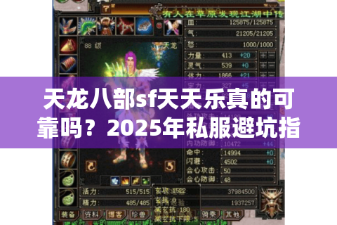 天龙八部sf天天乐真的可靠吗？2025年私服避坑指南